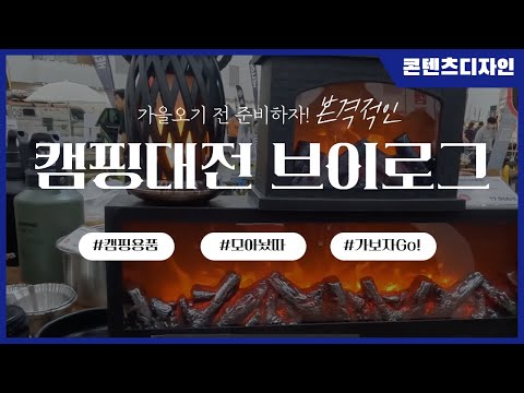 [vlog과제]대구엑스코에서 열린 캠핑대전 구경하실래요?