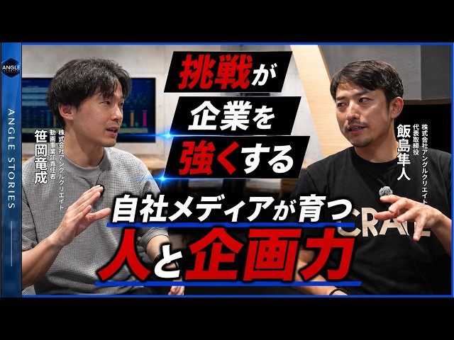 企業YouTubeは「挑戦の場」になる｜自社メディアで育てる人と企画力【ANGLE STORIES 】