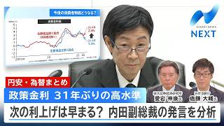 【円安・為替まとめ】政策金利 次の利上げは早まる？／適正な為替水準は？元財務官・中尾武彦氏インタビュー／為替とはそもそも何だ？