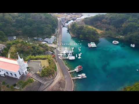 五島列島／上五島　#しまそらさんぽ { 桐古里・若松大橋 編 }