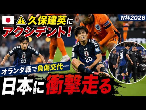 🇯🇵⚠️久保建英にアクシデント！オランダ戦で負傷交代…日本に衝撃走る【W杯2026】