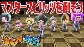 【New電波人間】マスタースピリッツを倒そう 電波人間コロシアム【New 電波人間のRPG FREE！】