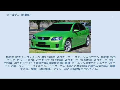ホールデン (自動車メーカー)について詳しく解説