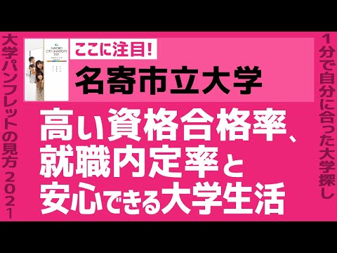看護学科 「志望大学が見つかる1分動画」名寄市立大学【高い資格合格率、就職内定率と安心できる大学生活】