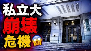 🚨私立大学が大量消滅!?😱 財務省「4割削減」案に日本中が大激震…文科省も猛反発🔥