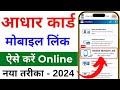 Aadhar card me mobile number kaise jode | Link mobile number with aadhar | Update Number in Aadhar