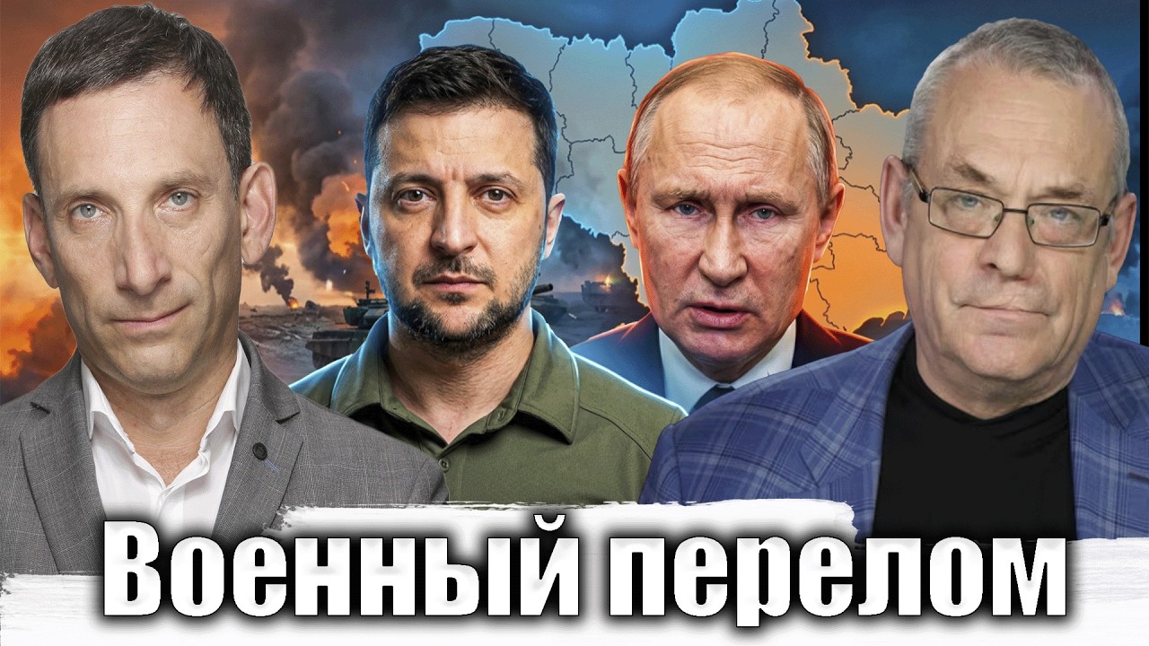Военный перелом | Виталий Портников @IgorYakovenko