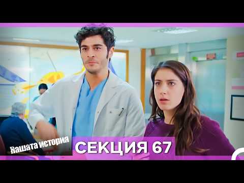 Нашата история - Епизод 67 (Bulgarian Dubbed)