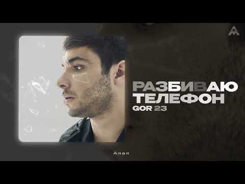GOR 23 - Разбиваю телефон (Official audio)