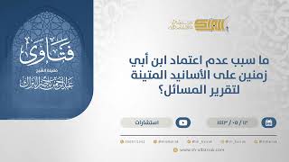 ما سبب عدم اعتماد ابن أبي زمنين على الأسانيد المتينة لتقرير المسائل؟ - الشيخ عبدالرحمن البراك(13290) image
