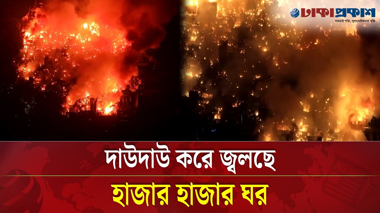 এক নিমিষেই পু/ড়ে ছাই কড়াইল বস্তির হাজার হাজার ঘর | Korail Bosti | Fire