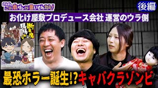 《後編》 【断末魔の現場】最恐エピソード！生活するために夜の仕事を…