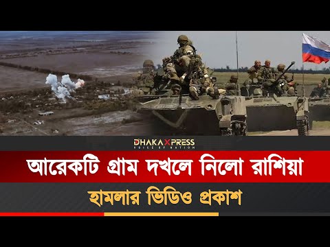 ইউক্রেনের গুরুত্বপূর্ণ একটি গ্রামের নিয়ন্ত্রণ নিয়েছে রুশ বাহিনী