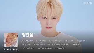 𝐏𝐥𝐚𝐲𝐥𝐢𝐬𝐭 빠져드는 음색✨ 장한음 신곡 발매기념! 띵곡 몰아듣기🥰｜Stone Music Playlist