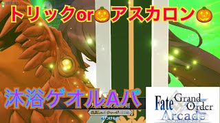 【fgoacゆっくり実況】つけもののGW トリックorアスカロン