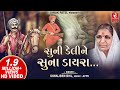 સુનિ ડેલી ને સુના ડાયરા I Suni Deli Ne Suna Tara Dayra I Diwaliben Bhil I Best Guj