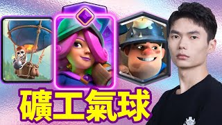 【力量哥 Lciop】礦工氣球超強快攻！爆發力太猛，終極挑戰實戰完美12勝！完成終極挑戰第897次！
