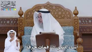 757 - أساء للنبي ﷺ فمات حرقاً - عثمان الخميس
