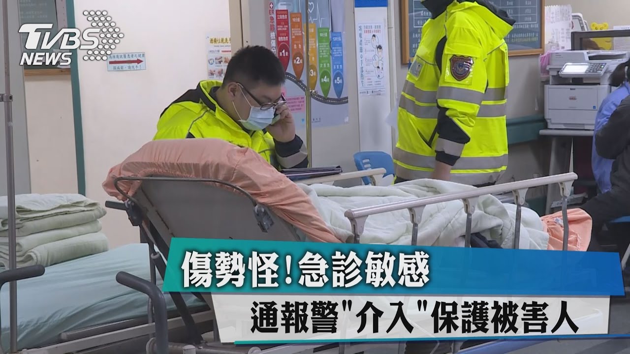 傷勢怪！急診敏感　通報警「介入」保護被害人