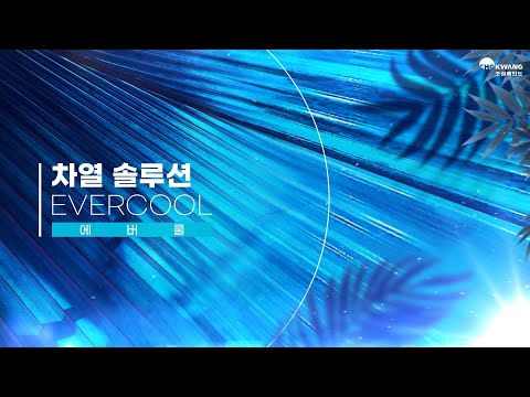 에버쿨 차열도료 에너지세이빙