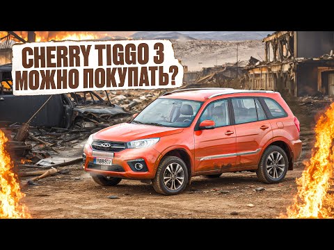 Доступный китаец, стоит ли рассматривать? | Чери Тигго 3 в деталях