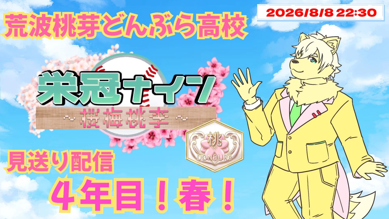 【#センバツ栄冠ナイン桜梅桃李】荒波桃芽どんぶら高校 見送り配信！4年目 春！第12話「4年目の正直！甲子園の切符を掴み取れ！」 2026/08/08【乙凱モルフィ】#パワプロ20242025