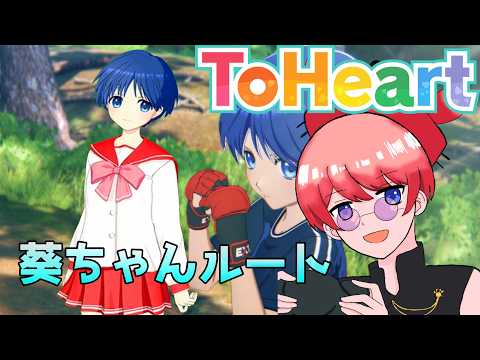 【ToHeart】完全初見であの伝説の恋愛ゲームをやってみる！葵ちゃん編#12【ネタバレあり】