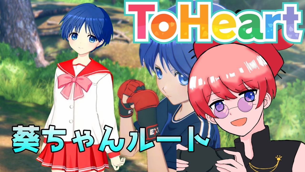 【ToHeart】完全初見であの伝説の恋愛ゲームをやってみる!葵ちゃん編#12【ネタバレあり】