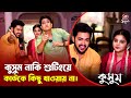 মজার ছলে মজার গেম সাথে আড্ডা কুসুম আয়