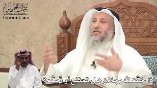 400 - إذا حَكّمَكَ رجلان هل تمتنع أو تَحكُم؟ - عثمان الخميس