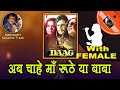Ab Chahe Maa Roothe For MALE Karaoke Track With Hindi Lyrics By Sohan Kumar