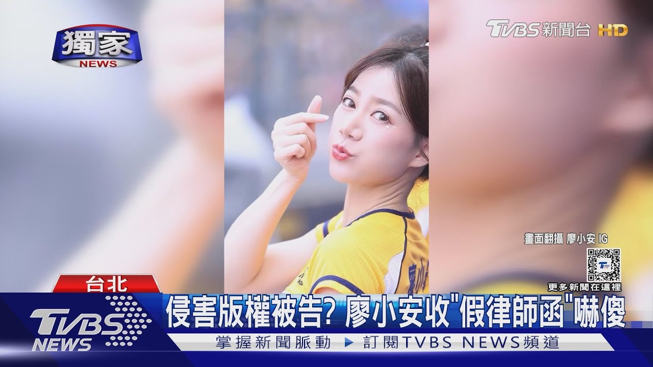 遭控音樂侵權?啦啦隊員廖小安收「假律師函」滾石發聲了