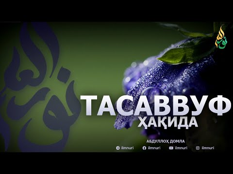 🔴ЯНГИ ДАРС: ТАСАВВУФ ҲАҚИДА - АБДУЛЛОҲ ДОМЛА