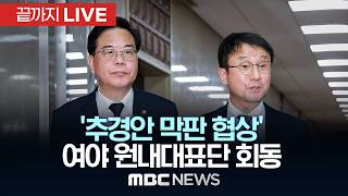 ‘추경안 막판 협상’ 여야 원내대표 회동 - [끝까지LIVE] MBC 중계방송 2026년 04월 10일