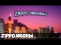 ZippO-Иконы 