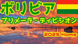 【ユニフォーム紹介】ボリビア・プリメーラ・ディビシオン 2025Home