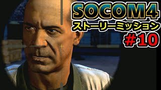 【実況】SOCOM4 (PS3) ストーリーミッション10 秘密情報