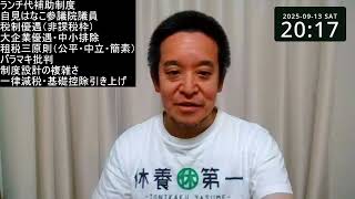 「ランチ代補助」は本当に必要か？　自民党案に国民の怒り爆発⁉