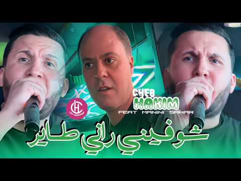 Cheb Hakim 2025 Avec Manini Sahar | شوفيني راني طاير Jdid Tiktok 