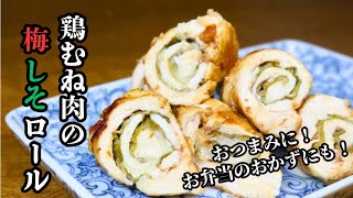 【鶏むね肉の梅しそロール】サッパリ！あっさり！お弁当にもおつまみにも！お手軽簡単レシピ！