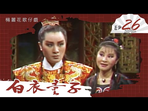 楊麗花歌仔戲－白衣童子 第 26 集