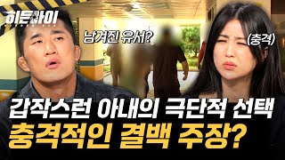 Download lagu [인천 모자 살인사건⑦] 갑작스러운 아내의 극단적 선택? 결백하다는 충격 주장 l #히든아이 l #MBCevery1 l EP.72 mp3