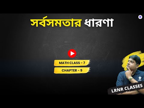 Chapter 9 Sorbo Somotar Dharona | নবম অধ্যায় সর্বসমতার ধারণা 