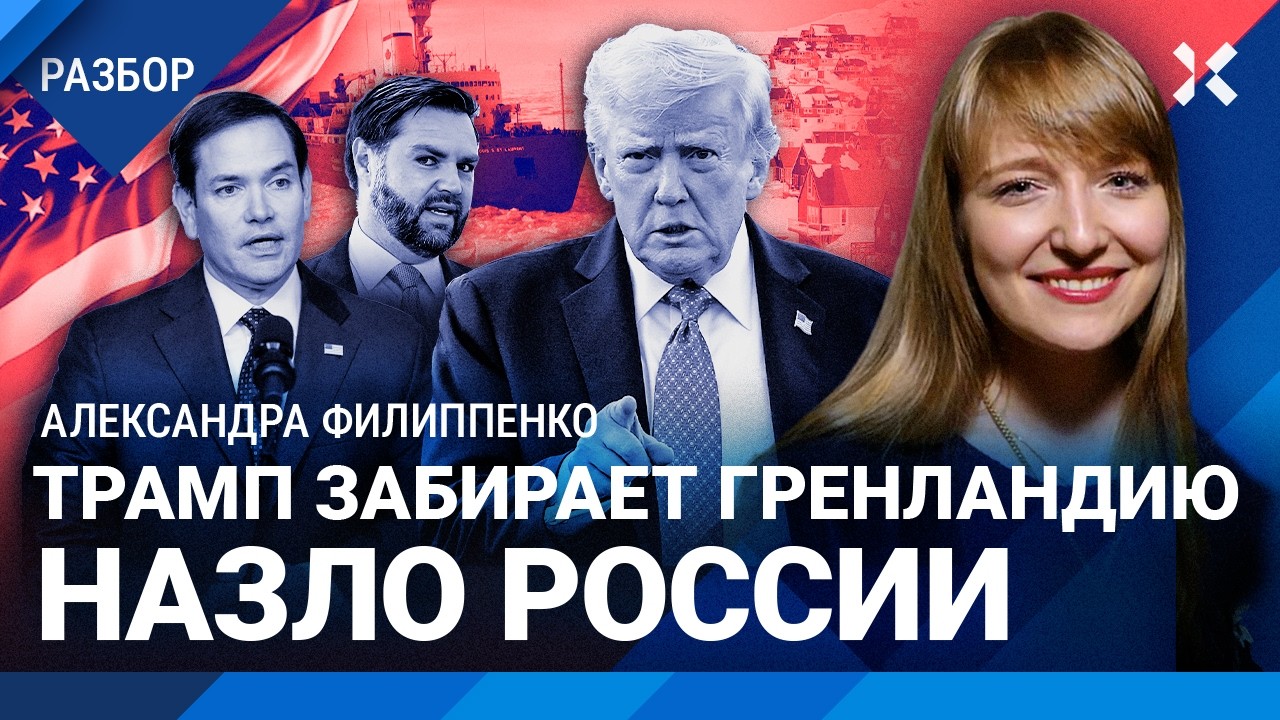 Трамп забирает Гренландию назло России? Реакция Путина. Филиппенко о настро?