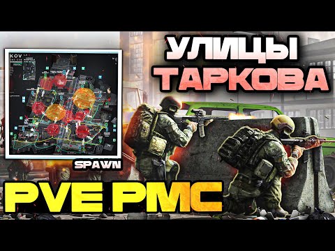 Как Работает PVE На Улицах Таркова ? | Поведение PMC [Escape from Tarkov]