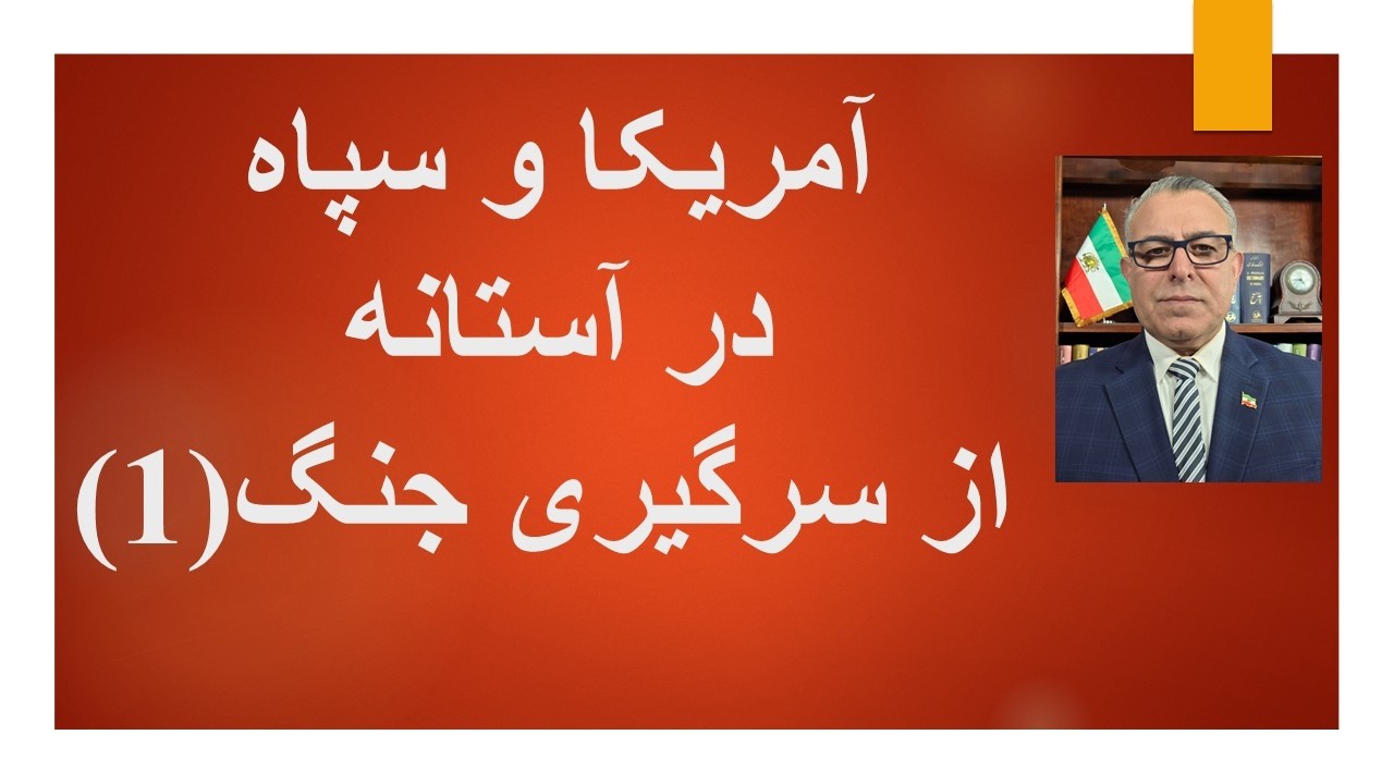 آمریکا و جمهوری اسلامی در آستانه  ازسرگیری جنگ(1)