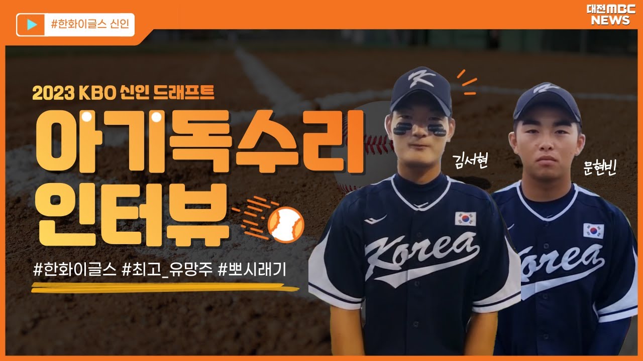 한화이글스의 새로운 얼굴 등장⚾ | 김서현, 문현빈 선수 | 두 선수의 소감과 포부! 