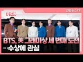 핫클릭 bts 그래미 세 번째 도전…이번엔 수상할까 外 연합뉴스tv yonhapnewstv