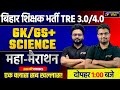 BPSC TRE 3.0/4.0 GK/GS and Science Marathon By Danish Sir and Kuldeep Sir | Bihar Teacher Marathon