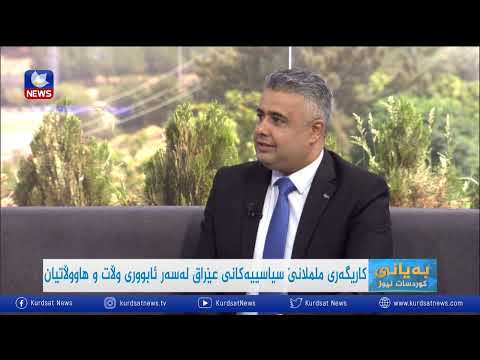 بەڤیدیۆ.. كاریگەری ململانێ سیاسییەكانی عێراق لەسەر ئابووری وڵات و هاووڵاتیان